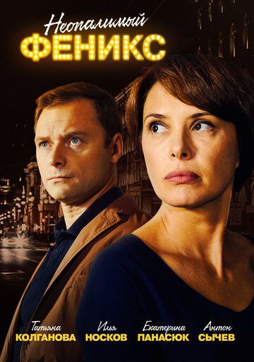 Неопалимый Феникс (2019) Неопалимый Феникс (2019)