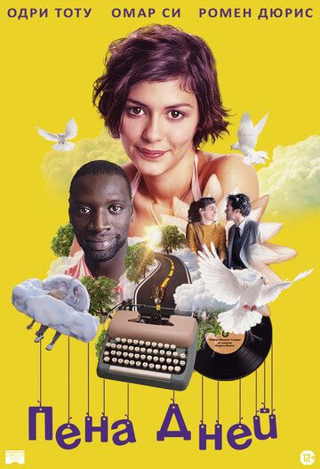 Пена дней (2013) Пена дней (2013)