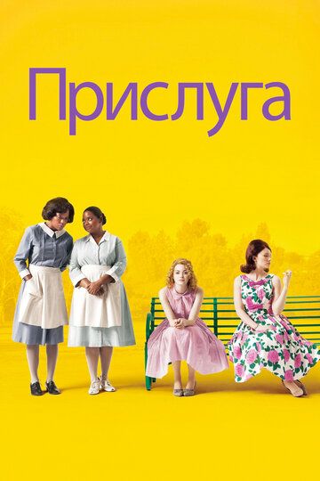 Прислуга (2012) Прислуга (2012)