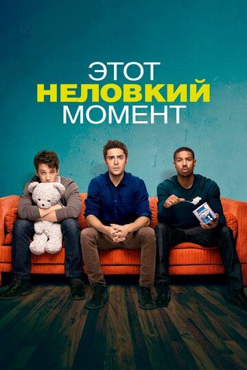 Этот неловкий момент (2014) Этот неловкий момент (2014)