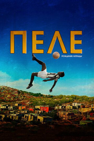 Пеле: Рождение легенды (2016) Пеле: Рождение легенды (2016)