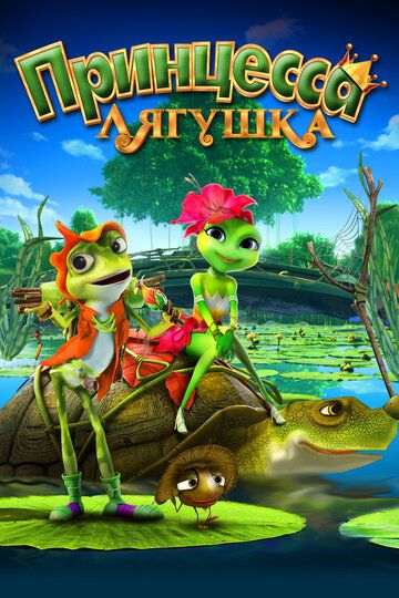 Принцесса-лягушка (2016) Принцесса-лягушка (2016)