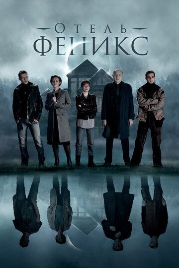 Отель «Феникс» (2021) Отель «Феникс» (2021)