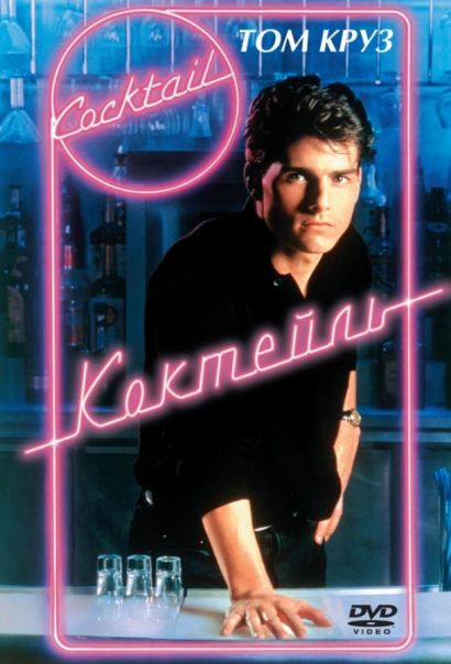 Коктейль (1988) Коктейль (1988)