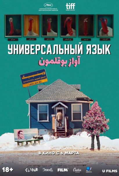 Универсальный язык (2025) Универсальный язык (2025)