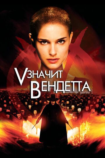 «V» значит Вендетта (2006) «V» значит Вендетта (2006)