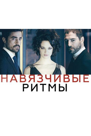 Навязчивые ритмы (2014) Навязчивые ритмы (2014)