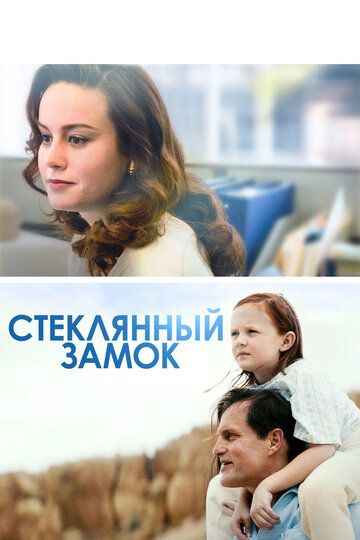 Стеклянный замок (2017) Стеклянный замок (2017)