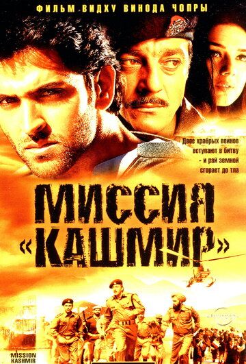 Миссия «Кашмир» (2000) Миссия «Кашмир» (2000)