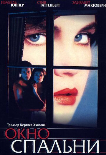 Окно спальни (1987) Окно спальни (1987)