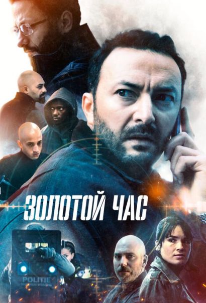 Золотой час (2022) Золотой час (2022)