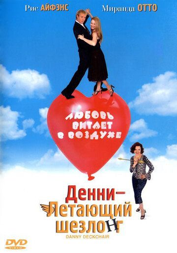 Денни - Летающий шезлонг (2003) Денни - Летающий шезлонг (2003)