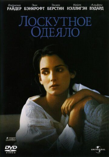 Лоскутное одеяло (1995) Лоскутное одеяло (1995)