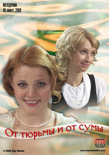 От тюрьмы и от сумы (2009) От тюрьмы и от сумы (2009)