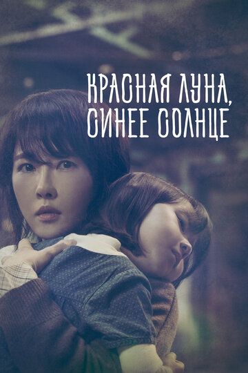 Красная луна, синее солнце (2018) Красная луна, синее солнце (2018)