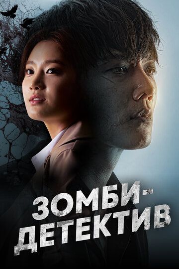 Зомби-детектив (2020) Зомби-детектив (2020)