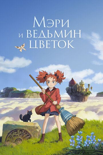 Мэри и ведьмин цветок (2018) Мэри и ведьмин цветок (2018)