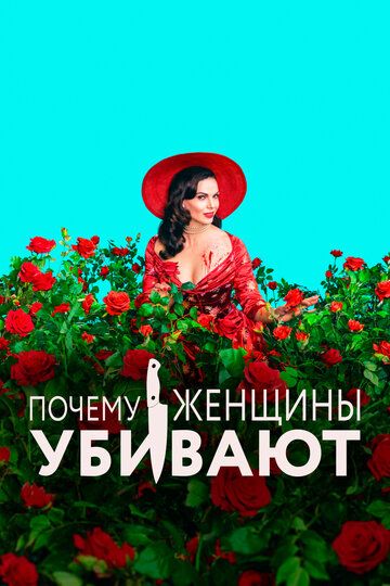 Почему женщины убивают (2019) Почему женщины убивают (2019)