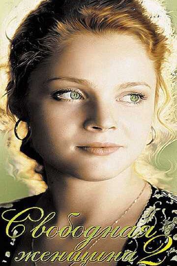 Свободная женщина 2 (2003) Свободная женщина 2 (2003)