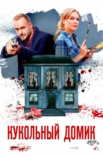 Кукольный домик (2021) Кукольный домик (2021)