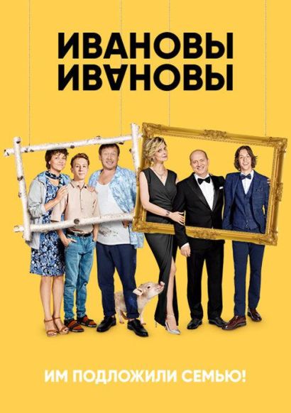Ивановы-Ивановы (2017) Ивановы-Ивановы (2017)