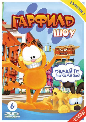 Гарфилд шоу (2008) Гарфилд шоу (2008)