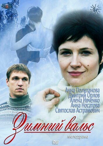 Зимний вальс (2013) Зимний вальс (2013)
