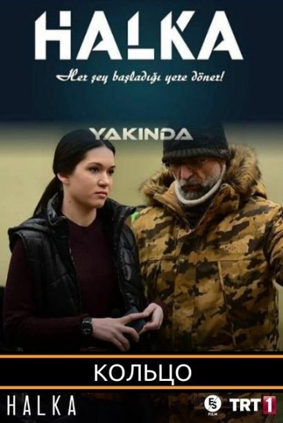 Кольцо (2019) Кольцо (2019)