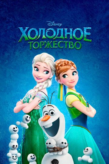 Холодное торжество (2015) Холодное торжество (2015)