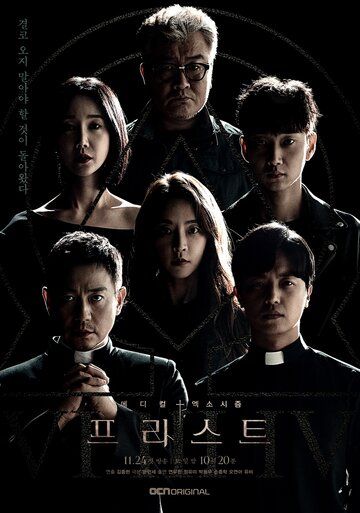 Священник (2018) Священник (2018)
