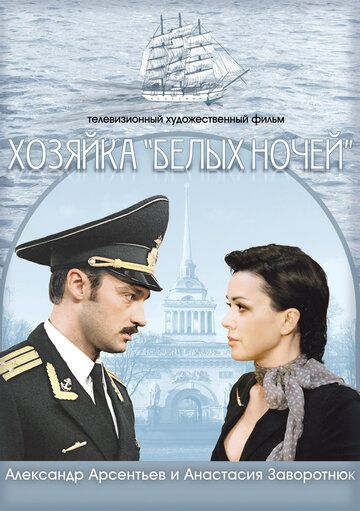 Хозяйка «Белых ночей» (2011) Хозяйка «Белых ночей» (2011)