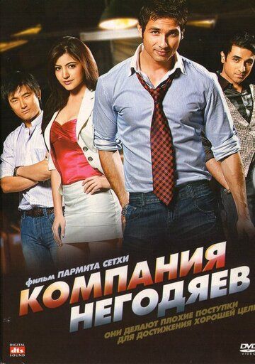 Компания негодяев (2010) Компания негодяев (2010)