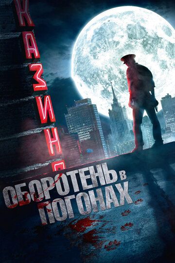 Оборотень в погонах (2013) Оборотень в погонах (2013)