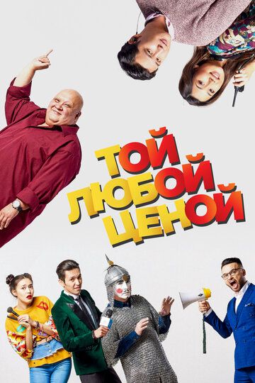 Той любой ценой (2018) Той любой ценой (2018)