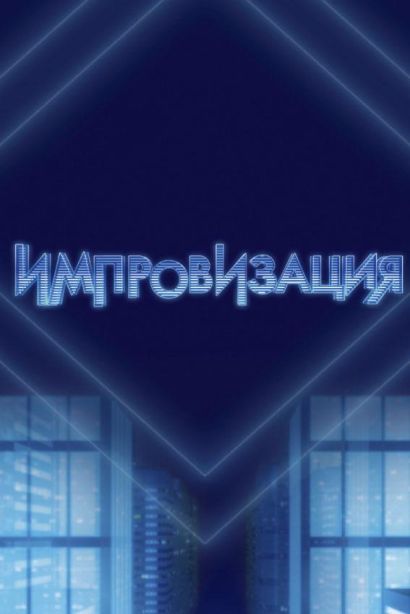 Импровизация (2016) Импровизация (2016)