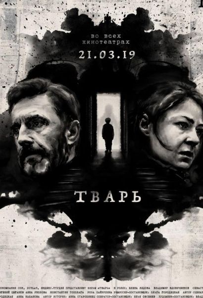 Тварь (2019) Тварь (2019)