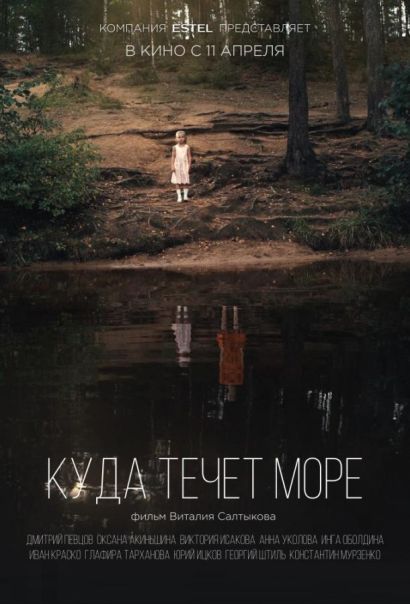 Куда течет море (2019) Куда течет море (2019)