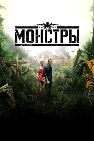 Монстры (2010) Монстры (2010)