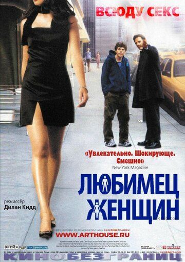 Любимец женщин (2004) Любимец женщин (2004)