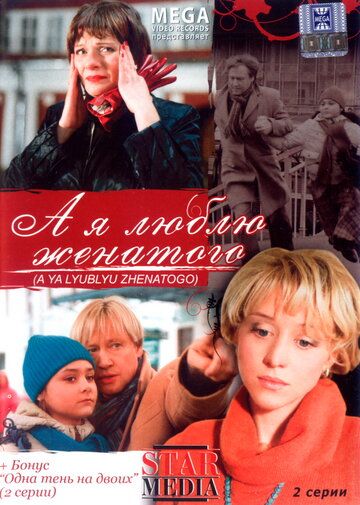 А я люблю женатого (2008) А я люблю женатого (2008)