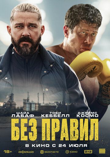 Без правил (2025) Без правил (2025)