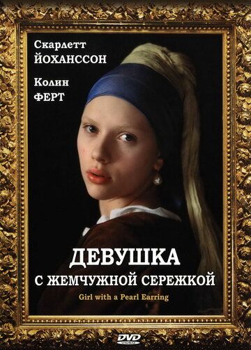 Девушка с жемчужной сережкой (2004) Девушка с жемчужной сережкой (2004)