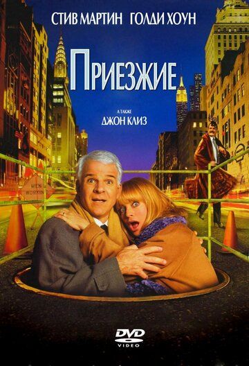 Приезжие (1999) Приезжие (1999)
