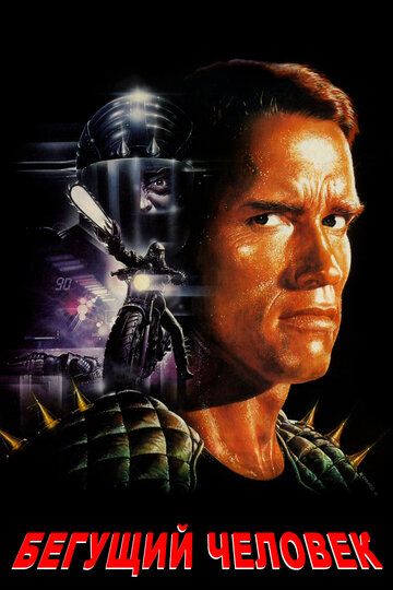 Бегущий человек (2001) Бегущий человек (2001)