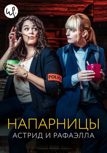 Астрид и Рафаэлла (2020) Астрид и Рафаэлла (2020)