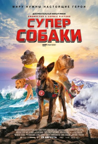 Суперсобаки (2019) Суперсобаки (2019)