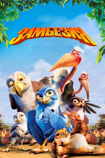 Замбезия (2012) Замбезия (2012)