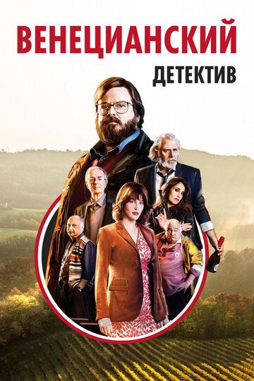 Венецианский детектив (2019) Венецианский детектив (2019)