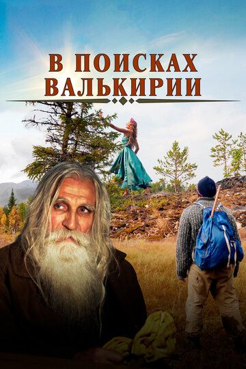 В поисках Валькирии (2021) В поисках Валькирии (2021)