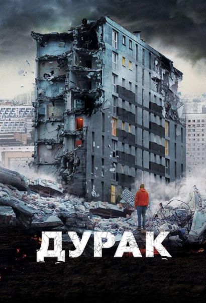 Дурак (2014) Дурак (2014)